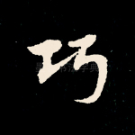 巧