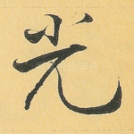 光