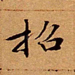 招