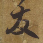 发