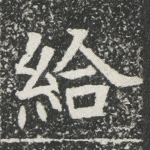 给