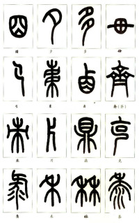 说文部首 - 第18页