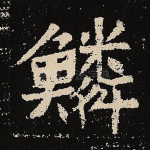 鳞