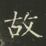 故