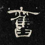 旧