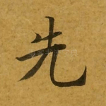 先