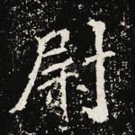 尉
