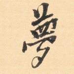 梦