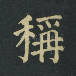 称