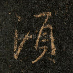 须