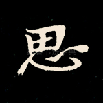 思