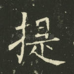 提