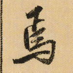 焉