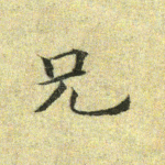 兄