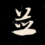 并