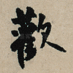 欢