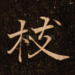 枝