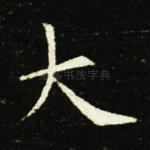 大