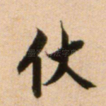 伏