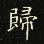 归
