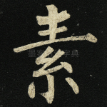 素