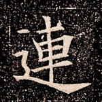 连