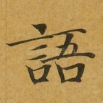 语