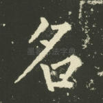名