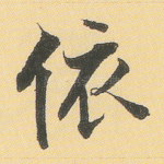 依