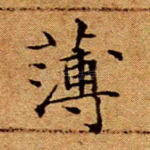 薄