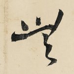 无