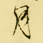 月