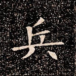兵