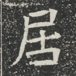 居