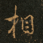 相