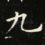 九