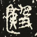 殹