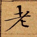 老
