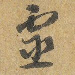 灵