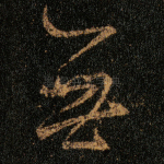 无