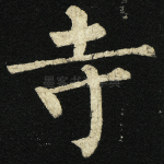 寺