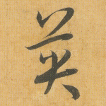英