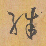 殊
