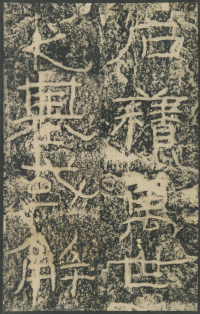 石门颂 - 第72页