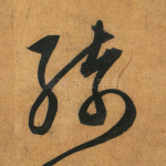 绮
