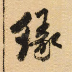缘