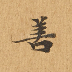 善