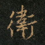 卫