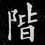阶