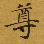 尊